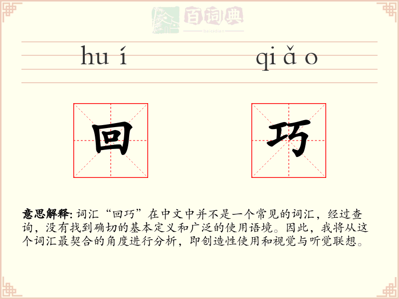 回巧