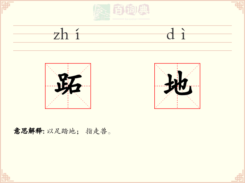 跖地
