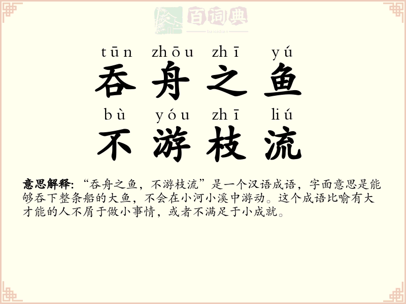 吞舟之鱼，不游枝流