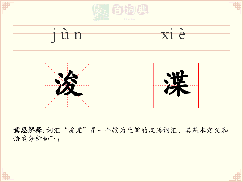 浚渫