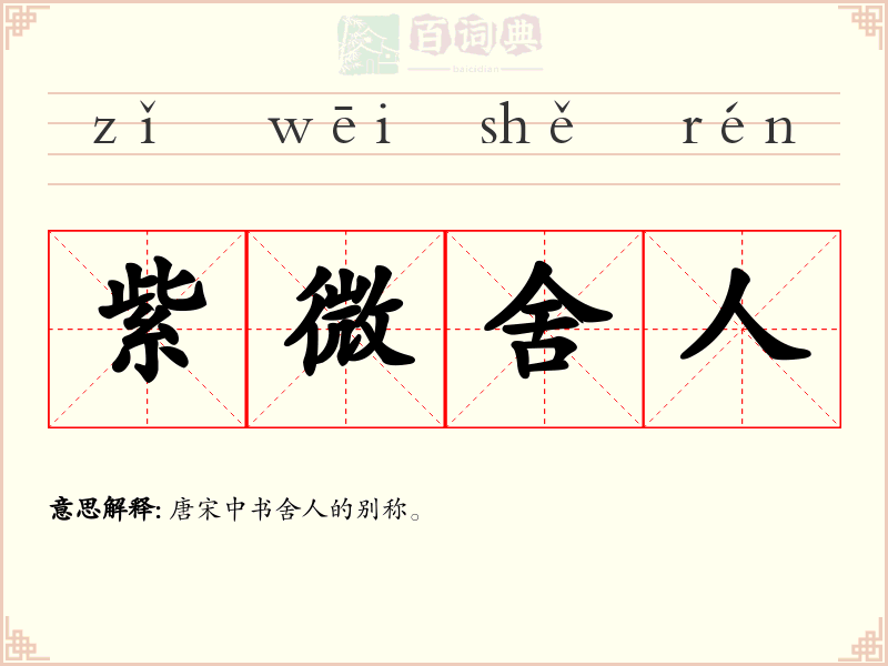 紫微舍人