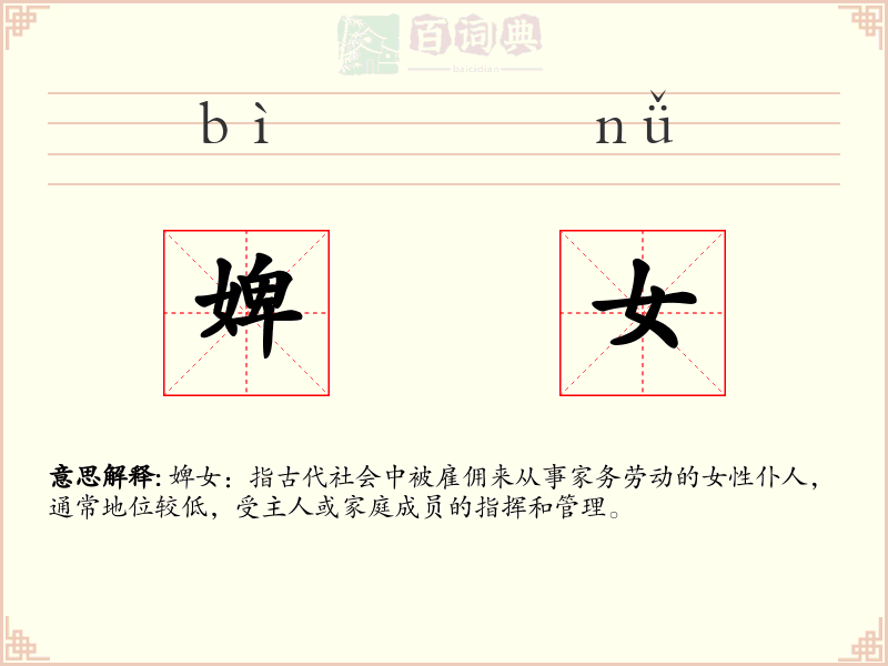 婢女