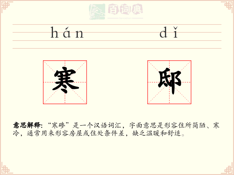 寒邸