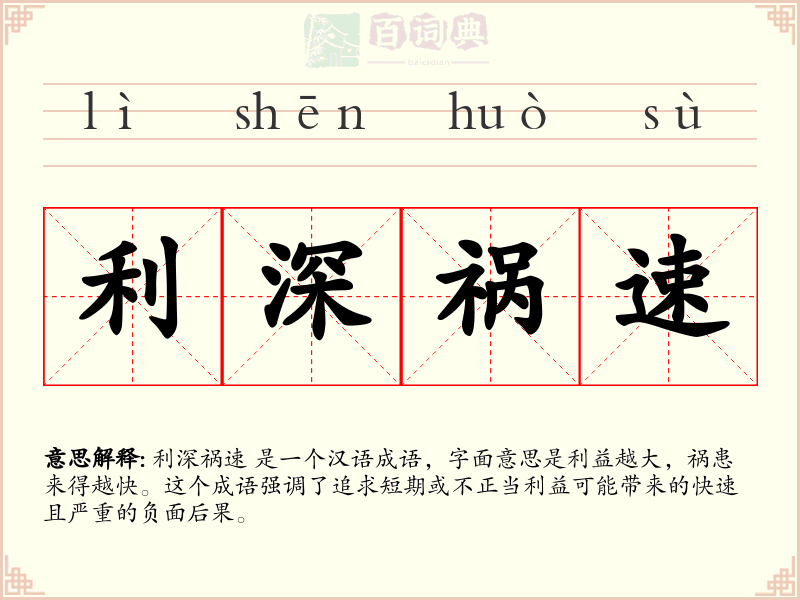 利深祸速