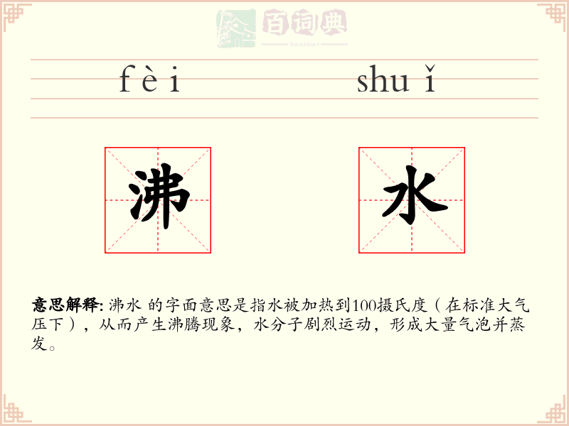 沸水