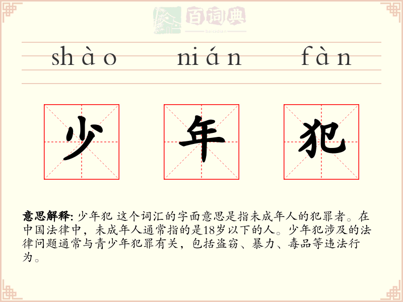 少年犯