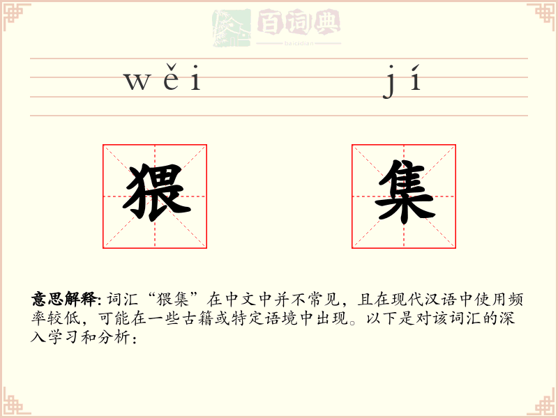 猥集