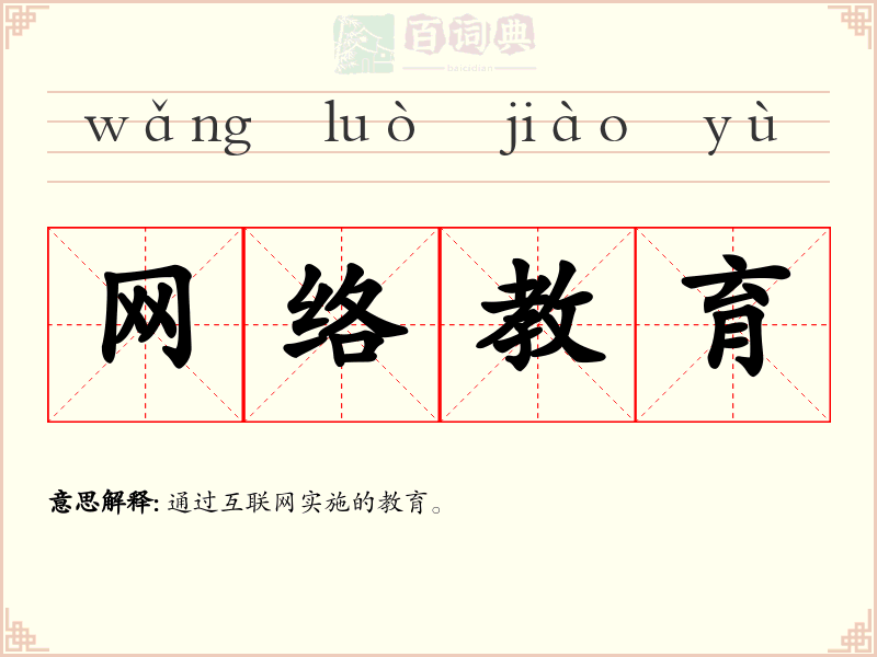 网络教育