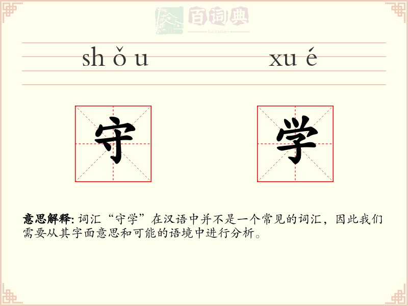 守学