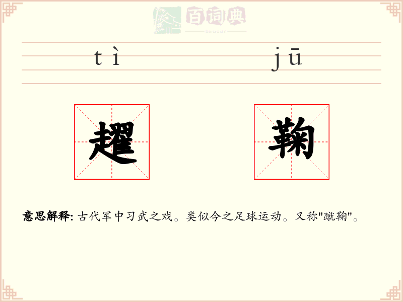 趯鞠