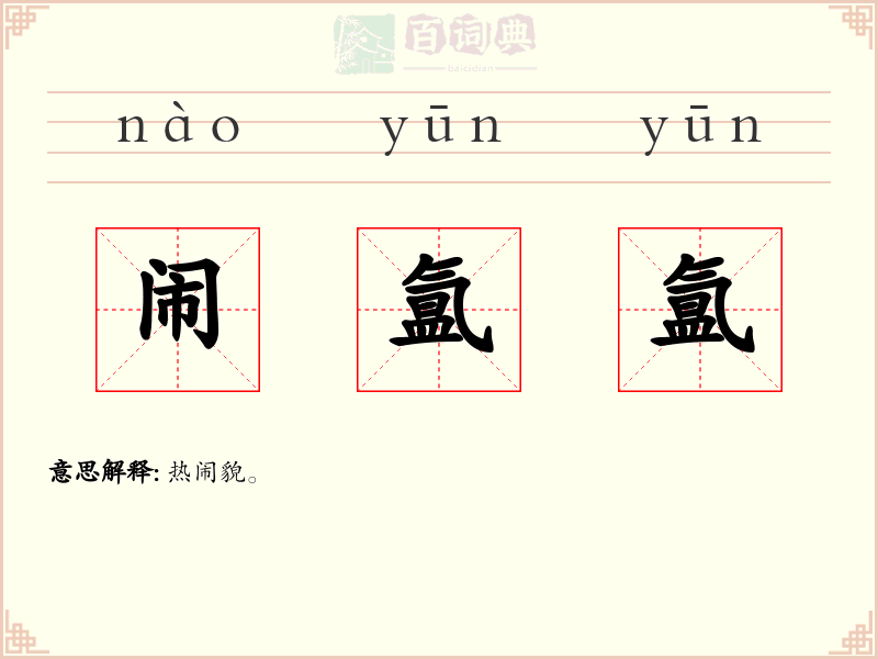 闹氲氲