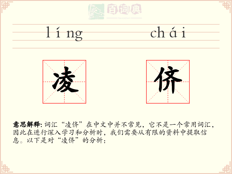 凌侪
