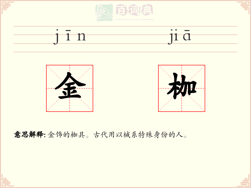 金枷