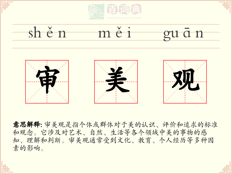审美观
