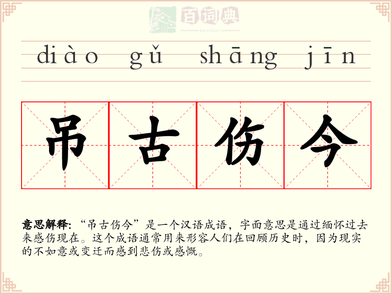 吊古伤今