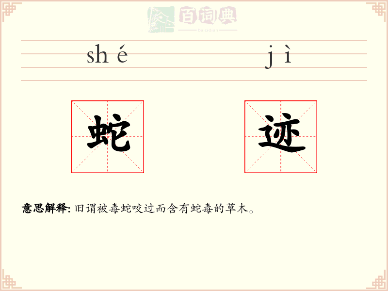 蛇迹