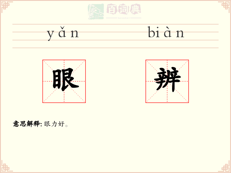 眼辨