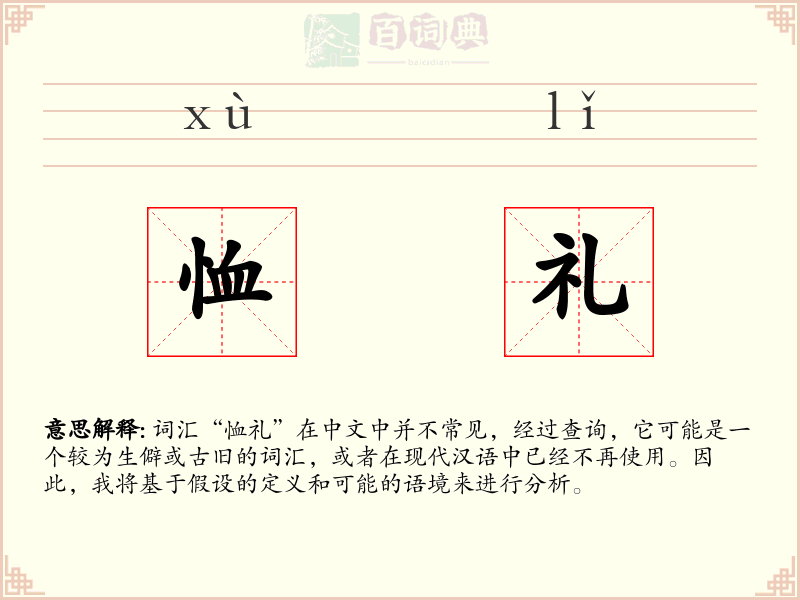 恤礼