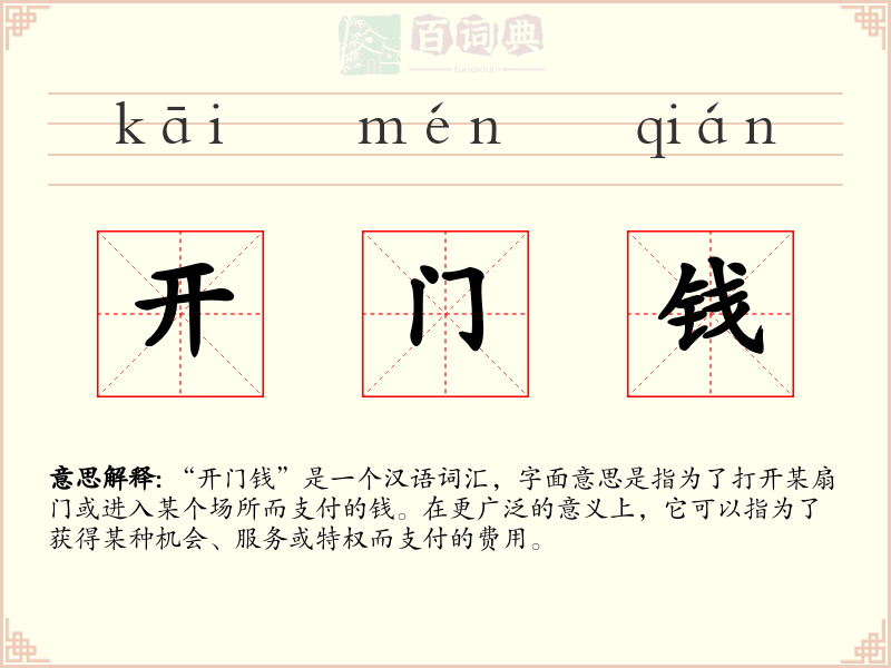 开门钱