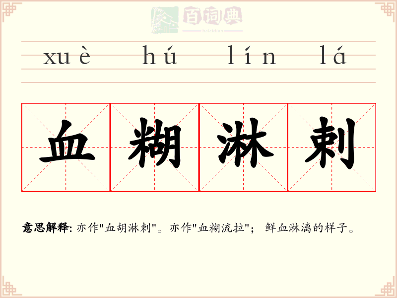 血糊淋剌