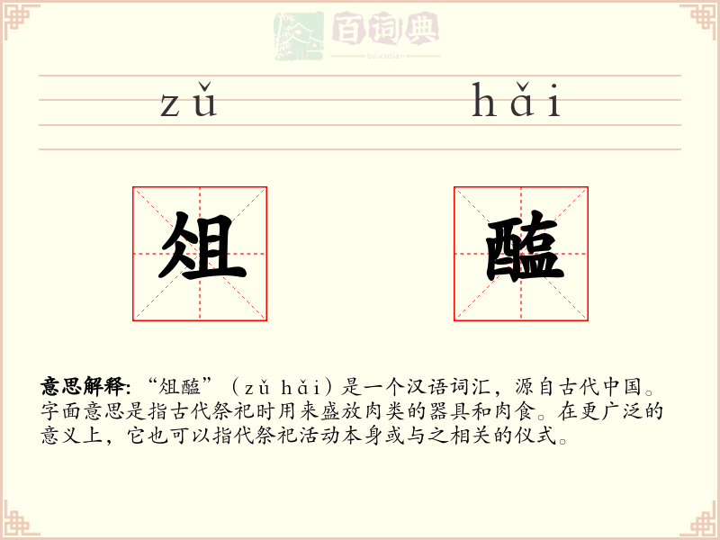 俎醢