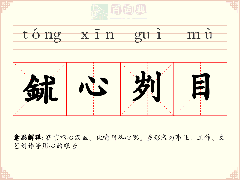 鉥心刿目