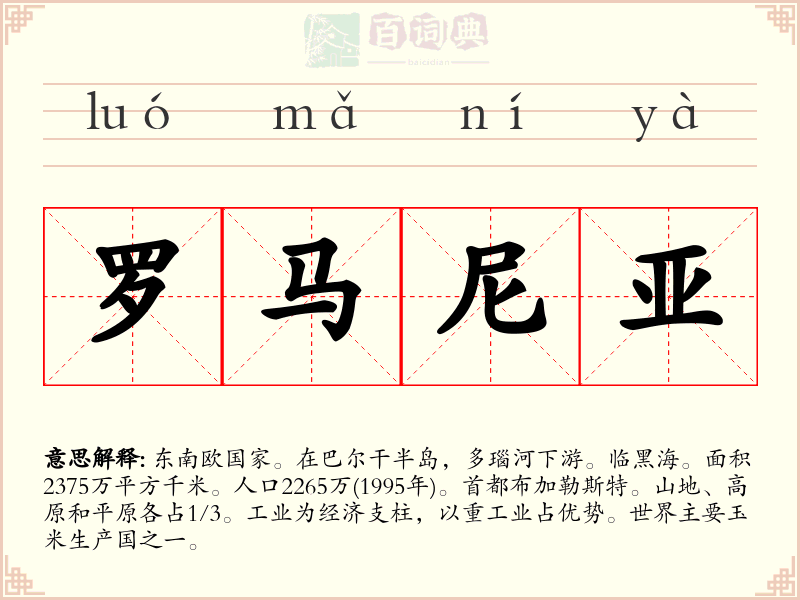 罗马尼亚