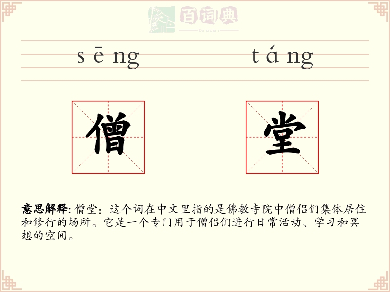 僧堂