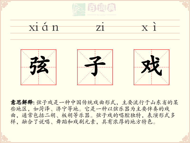 弦子戏