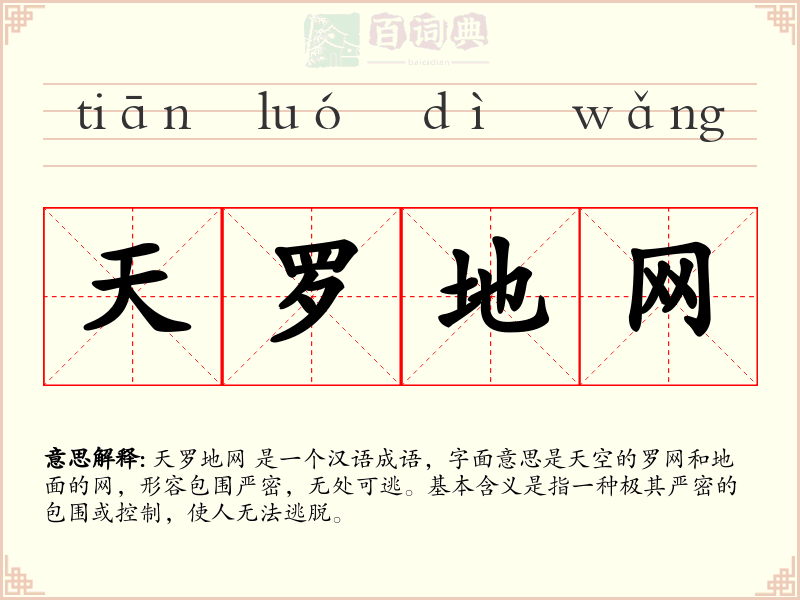 天罗地网
