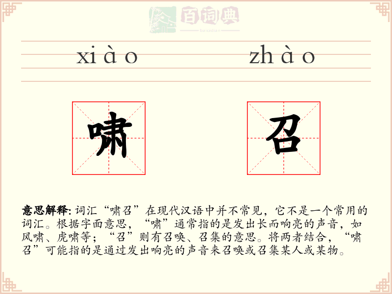啸召