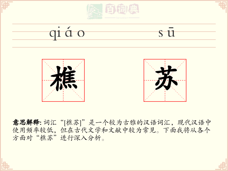 樵苏