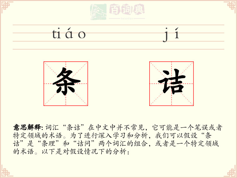 条诘