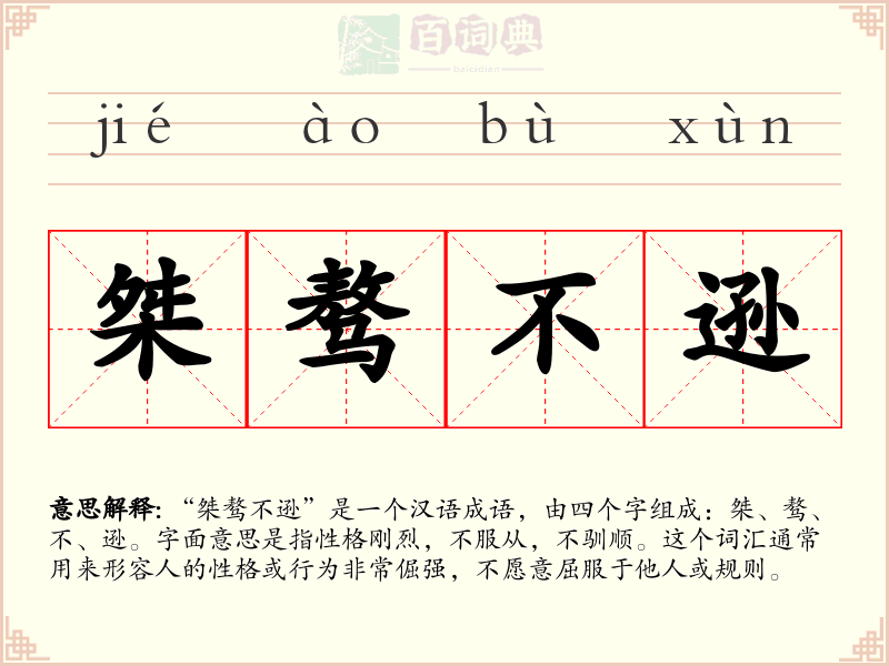 桀骜不逊