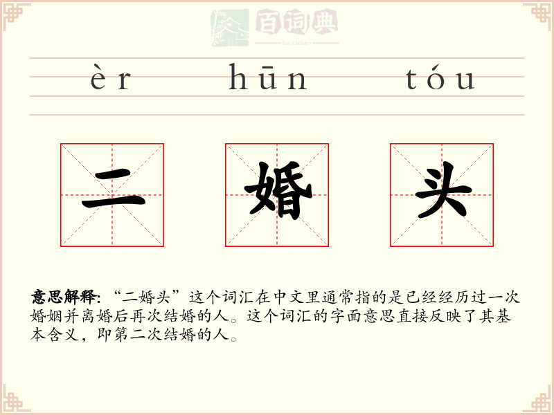 二婚头