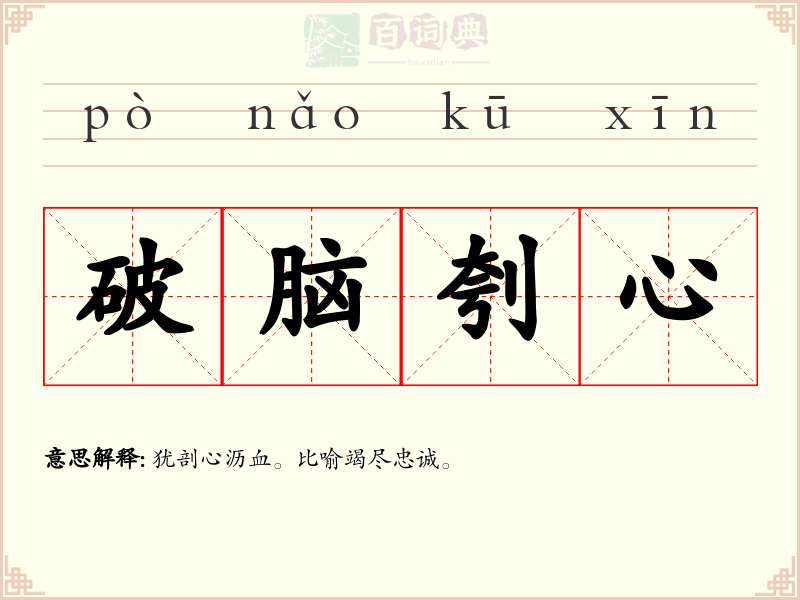破脑刳心
