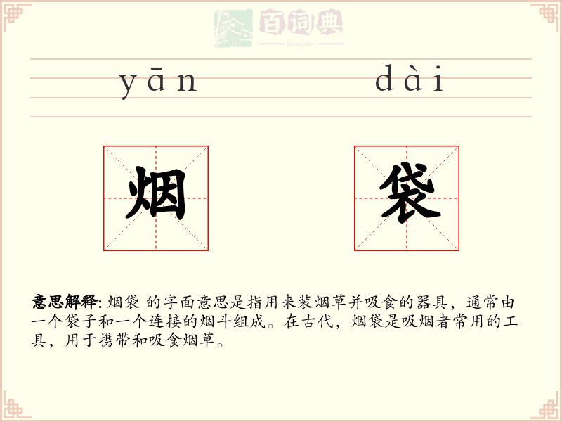 烟袋