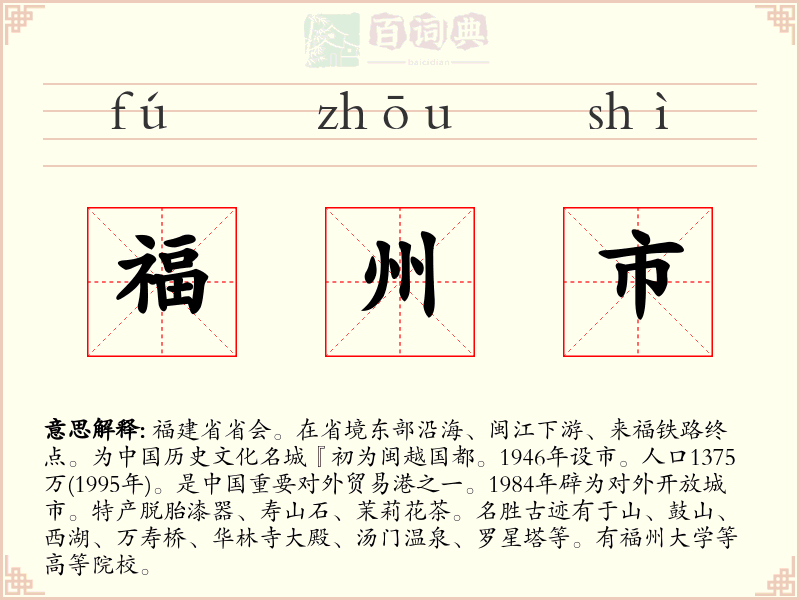 福州市