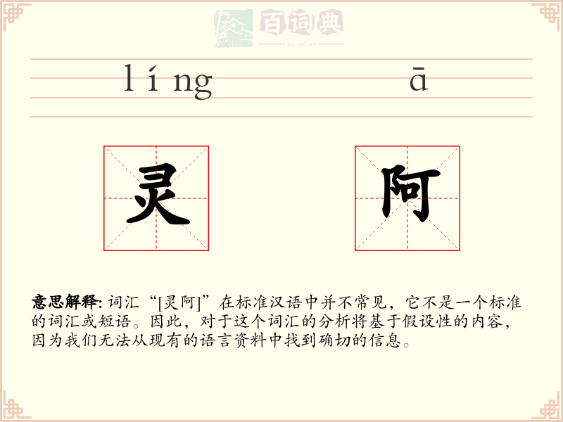 灵阿