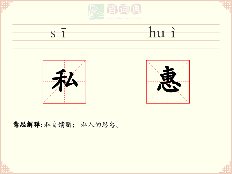 私惠