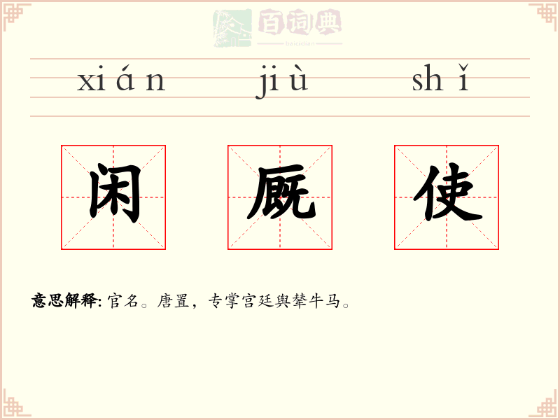 闲厩使