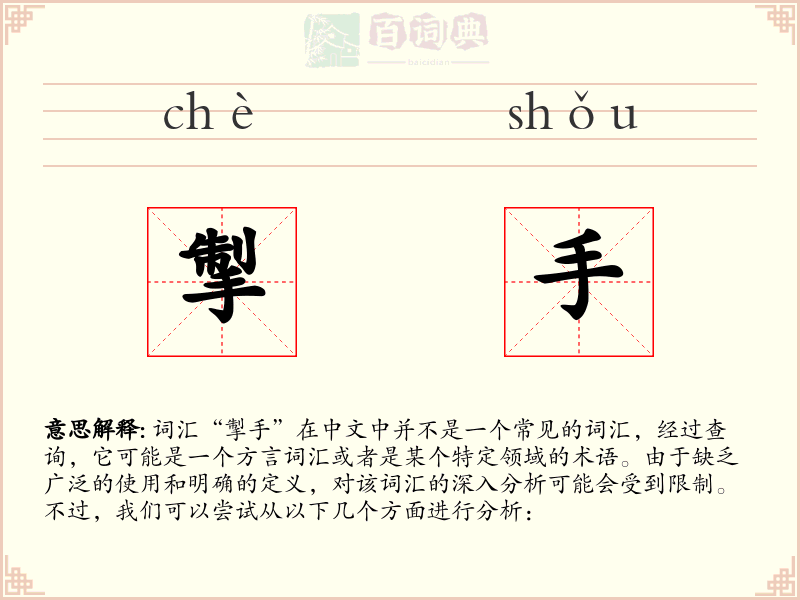 掣手