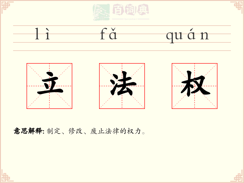 立法权