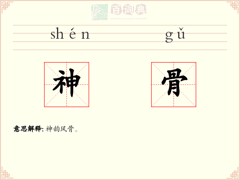 神骨