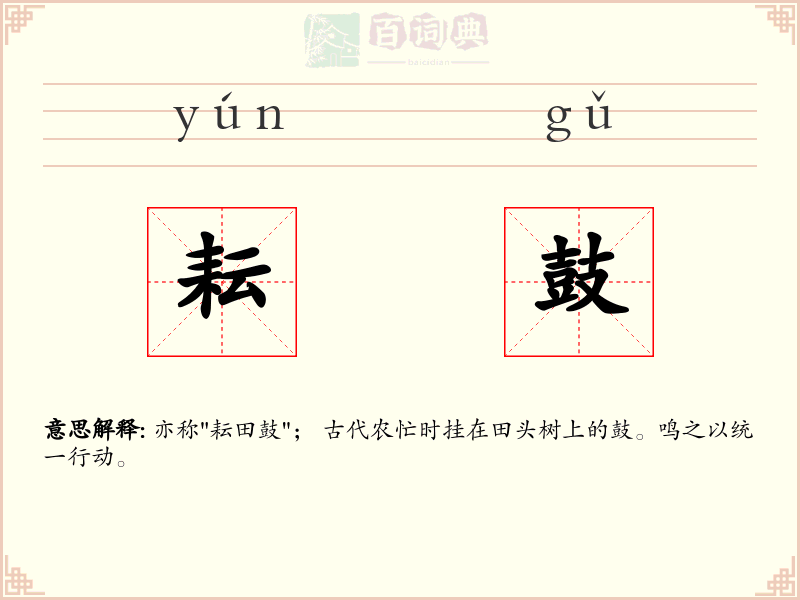 耘鼓
