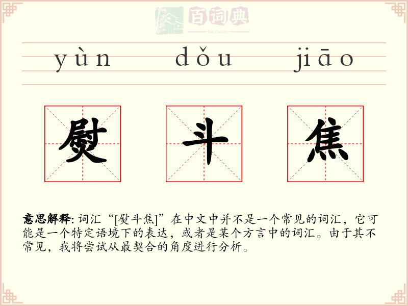 熨斗焦