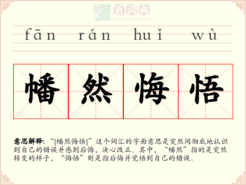 幡然悔悟