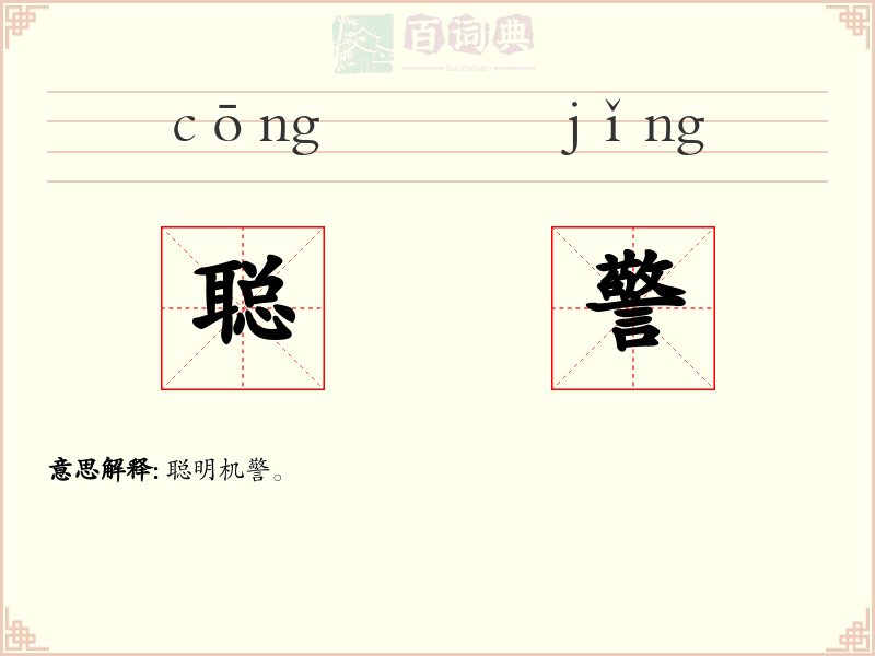 聪警