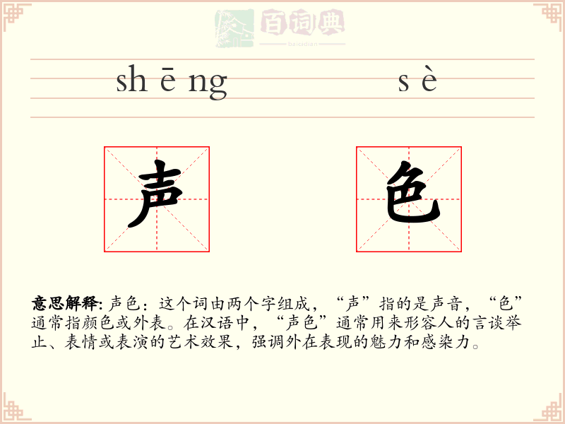 声色
