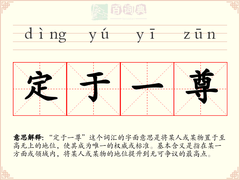 定于一尊